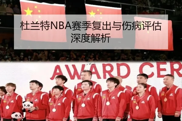杜兰特NBA赛季复出与伤病评估深度解析